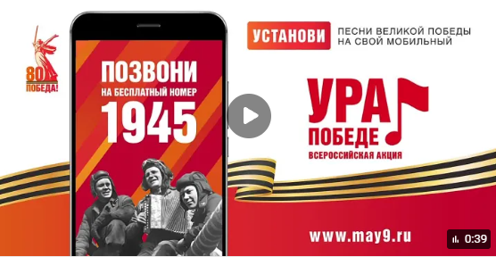 Акции «УРА ПОБЕДЕ!».