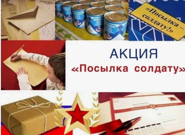 Акцию «Посылка солдату».