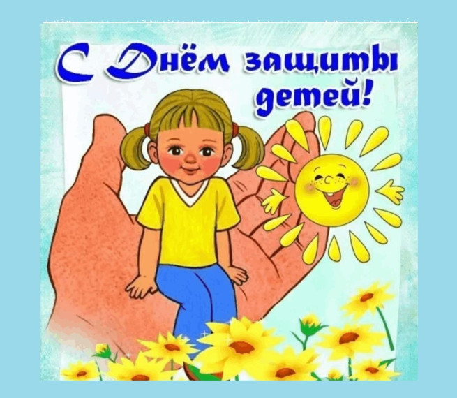 Поздравление с Днем детства.